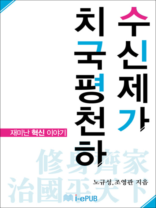 Title details for 수신제가치국평천하 by 노규성 - Available